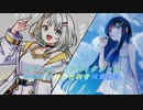 【つのふた】カラッポ・ノンフィクション / Ino(chronoize) feat. 柳瀬マサキ covered by 紡乃世詞音×双葉湊音【歌うA.I.VOICE/CeVIO AI】