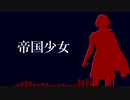 【Fate/UTAU】帝国少女【コンスタンティノス11世】