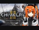 【chivalry2】メカニカル中世おっさん騎士ガール 足立レイ【A.I.VOICE実況】