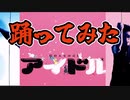 【daisuke】君は究極のゲッター【踊ってみた】daisuke
