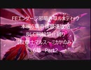 【縛りプレイ】FEエンゲージ邪竜の章ルナティック　本編6章直後最速攻略　DLC腕輪禁止縛り　6章　Part2