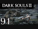 【DARK SOULS3 THE FIRE FADES EDITION】1、2をプレイしてからのダークソウル3 part91【初見実況】