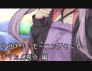 【ASMROID】ゆかきり・モーニングセット きりたん視点編