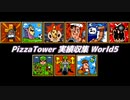 【Pizza Tower】実績収集 World5【Cevio実況】