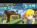 【Minecraft】ゆっくりはりきるサバイバル　その３９　足元には緑がいっぱい？自動苔ブロック製造機【ゆっくり実況】