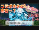 うぷ主は美少年になるようです モンスター娘TD 339話 イベントクエスト「迫りくる障害！加勢する幽体！」E-4