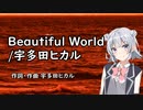 【小春六花】Beautiful World/宇多田ヒカル【SynthesizerVカバー】