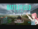 【BF2042】琴葉茜、悪質TOW【VOICEROID実況】