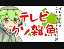 ずんだもん「テレビ局が...」