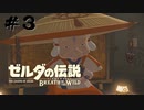 #3 愛馬との出会い【ゼルダの伝説 BotW】