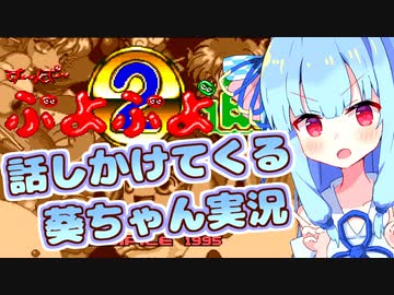 【ぷよぷよ通】話しかけてくるタイプの葵ちゃん実況【VOICEROID実況プレイ】