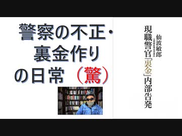 【復刻】現職警官「裏金」内部告発  2009/03 by 仙波 敏郎 (著)【アラ還・読書中毒】驚き：警察の不正・裏金つくりは日常だった。定年後に副市長になった著者。現役時に内部告発を行った正義感！
