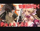 甘皇后1枚から始める英傑大戦 Part123