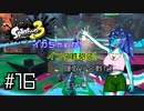 【Splatoon3】イカちゃんが! インク鉄砲で! 陣取り合戦だ! フェス編 #16【ゆっくり実況プレイ】