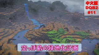 #11【中国語の素人が未プレイで中文版DQB2に挑戦】緑の開拓地