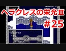 【ゆっくり実況】ヘラクレスの栄光Ⅲ 神々の沈黙 #25（SFC版) 【完全初見】