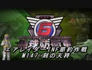 【地球防衛軍6】エアレイダーINF節約作戦 M147:刻の天秤【字幕プレイ】