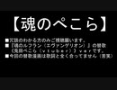 【魂のぺこら】【魂のルフラン（エヴァンゲリオン）】再編集版替歌漫画、【兎田ぺこら（ｖｔｕｂｅｒ）】ｖｅｒ歌ってみたｗ