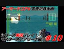 #10:アーマードコアシリーズ実況【マスターオブアリーナ編】
