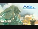 【ゼルダの伝説TotK】天空へ… #2