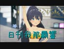 日刊 我那覇響 第3546号 「M@STERPIECE」 【ソロ】