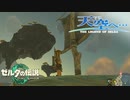 【ゼルダの伝説TotK】天空へ… #3