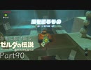 【プレイ動画】自由に駆け巡るゼルダの伝説ブレスオブザワイルド Part90