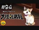 大逆転裁判実況 ＃94　納豆がいく法廷バトル