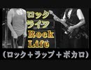 【作曲８６】【ロック・ライフ／ＲＯＣＫ・ＬＩＦＥ】（４ギターズ・イン・Ａｍ）［２０２３年５月１７日公開］