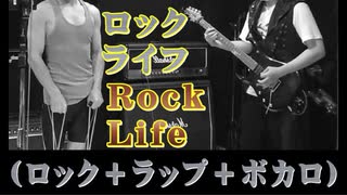 【作曲８６】【ロック・ライフ／ＲＯＣＫ・ＬＩＦＥ】（４ギターズ・イン・Ａｍ）［２０２３年５月１７日公開］