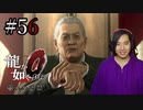 【実況】龍が如く0を遊んでみる part56