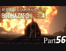 初見！しるひーさんのバイオRE4 Part56
