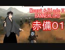 【Mount&blade２ Bannerlord】　赤備厨は布教したい1話　【ゆっくり実況】