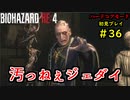 【BIOHAZARD RE:4】バイオでも目指すは超一流part36【協力実況】
