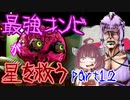 最強コンビが星を救う　part１２　【ボーダーランズ３】
