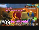 【ドラクエビルダーズ２】#09 ワイルドですね。【ゆっくり実況】