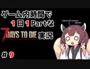 【7Days to die】ゲーム内時間で１日１Partな7Days to die実況＃9【東北きりたん実況】