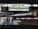 115系電車　新潟駅方面から出雲崎駅に入ってドアが開閉して柏崎方面に出発する。【2021年12月】クモハ115-1083　1号車目のドアからの映像。