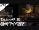 #75【フクロウ探しながら】テイルズオブアライズ実況してみました