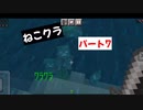 【マインクラフト】ねこクラパート7