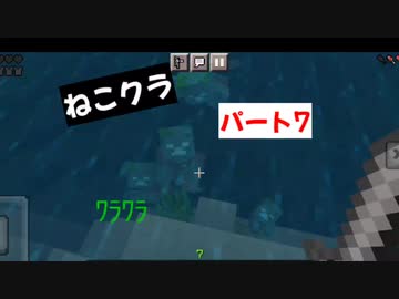 【マインクラフト】ねこクラパート7