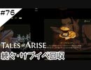 #76【フクロウ探しながら】テイルズオブアライズ実況してみました