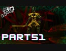 ぽん酢好きな人が【ペルソナ5】やるPART51