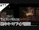 #77【フクロウ探しながら】テイルズオブアライズ実況してみました