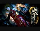 【実況】駆け抜ける零~月蝕の仮面~ #18【零~月蝕の仮面~リマスター】