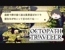 ～僕だけの物語へ、旅立つ～ オクトパストラベラー 実況プレイ part46