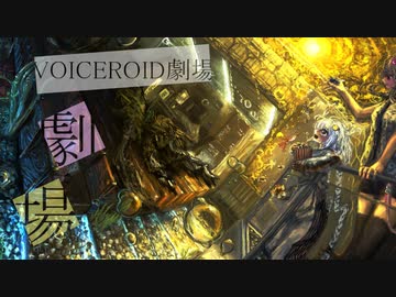 【VOICEROID劇場】『劇場』【ソフトウェアトーク劇場】