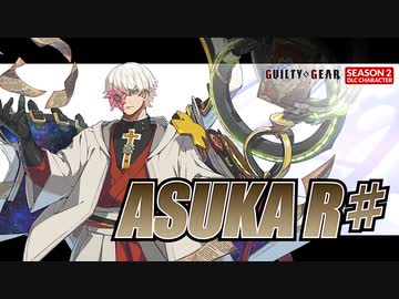 シーズン2最終参戦「飛鳥＝R♯」参戦PV【ギルティギア GUILTY GEAR -STRIVE-】