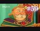 【実況】感情が昂りがちな人間が勇者と冒険する初見プレイ part59【ドラゴンクエスト11S】