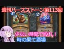 【Hearthstone】週刊ハースストーン第113回 時の果て酒場【VOICEROID実況】